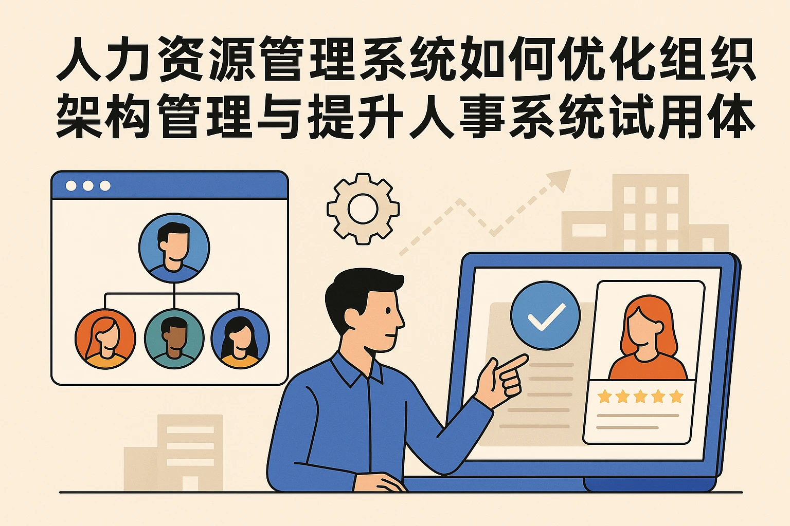 人力资源管理系统如何优化组织架构管理与提升人事系统试用体验
