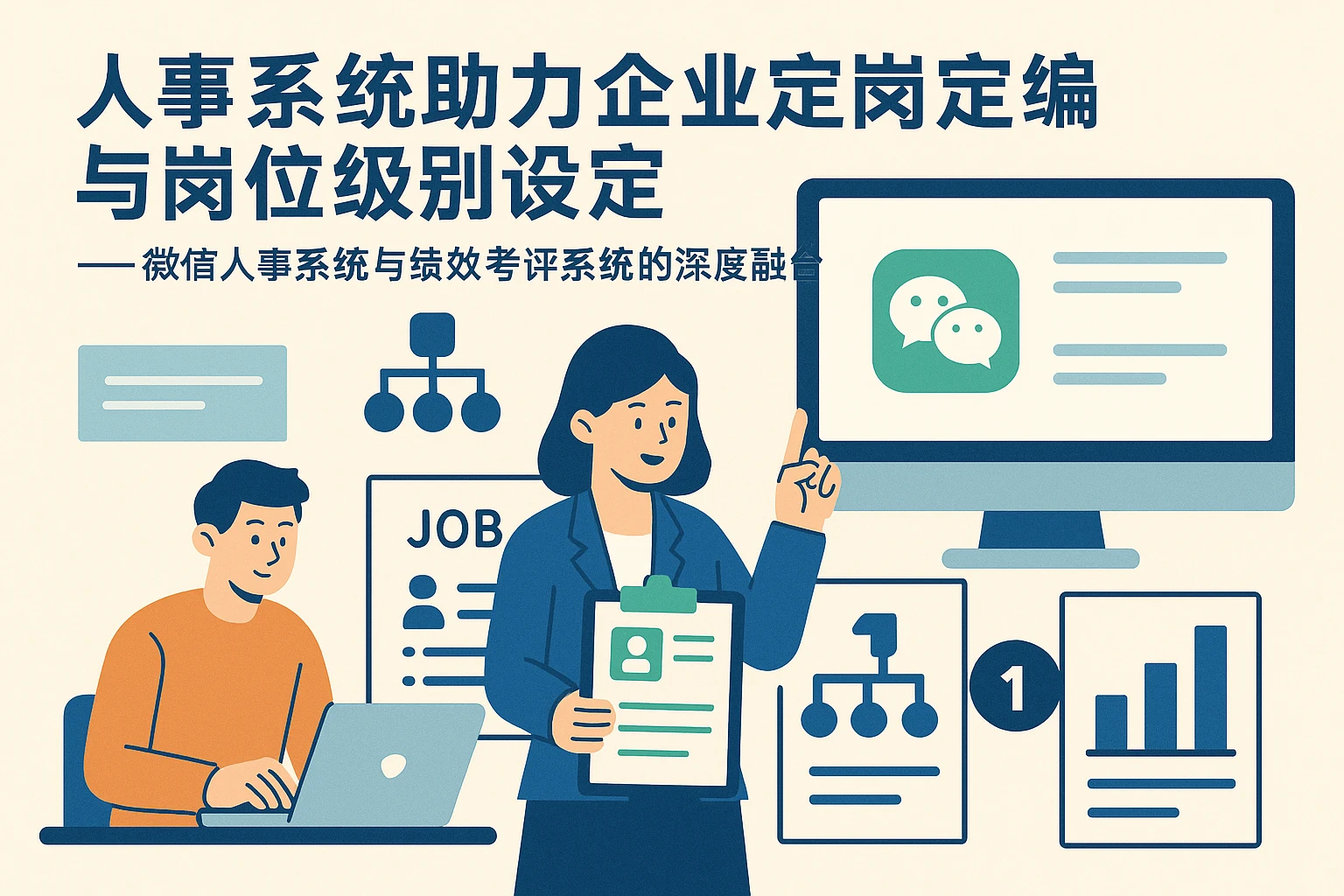 人事系统助力企业定岗定编与岗位级别设定——微信人事系统与绩效考评系统的深度融合