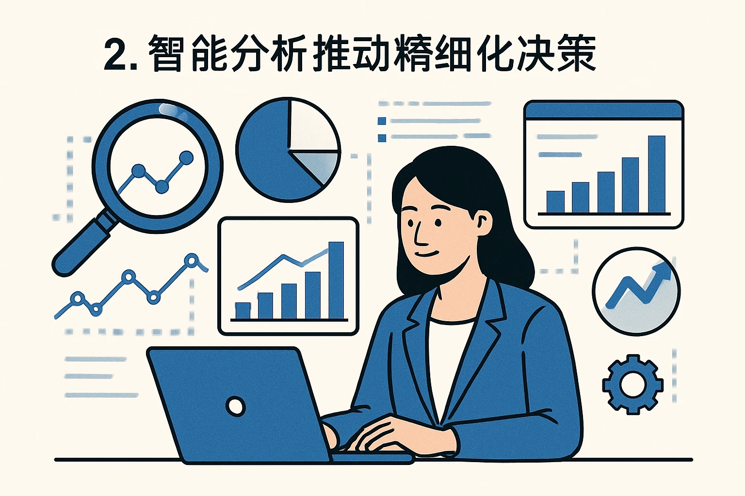 2. 智能分析推动精细化决策