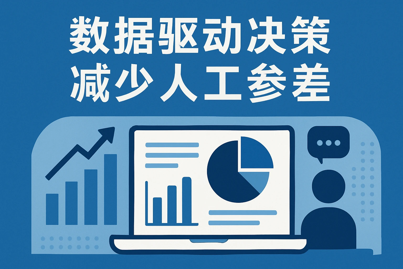 数据驱动决策，减少人工参差