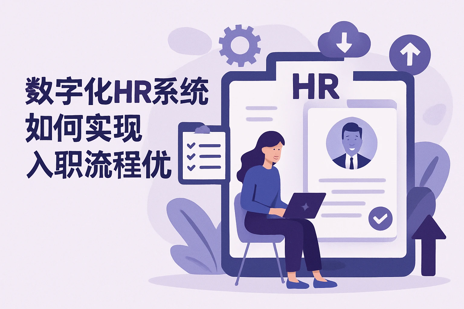 数字化HR系统如何实现入职流程优化