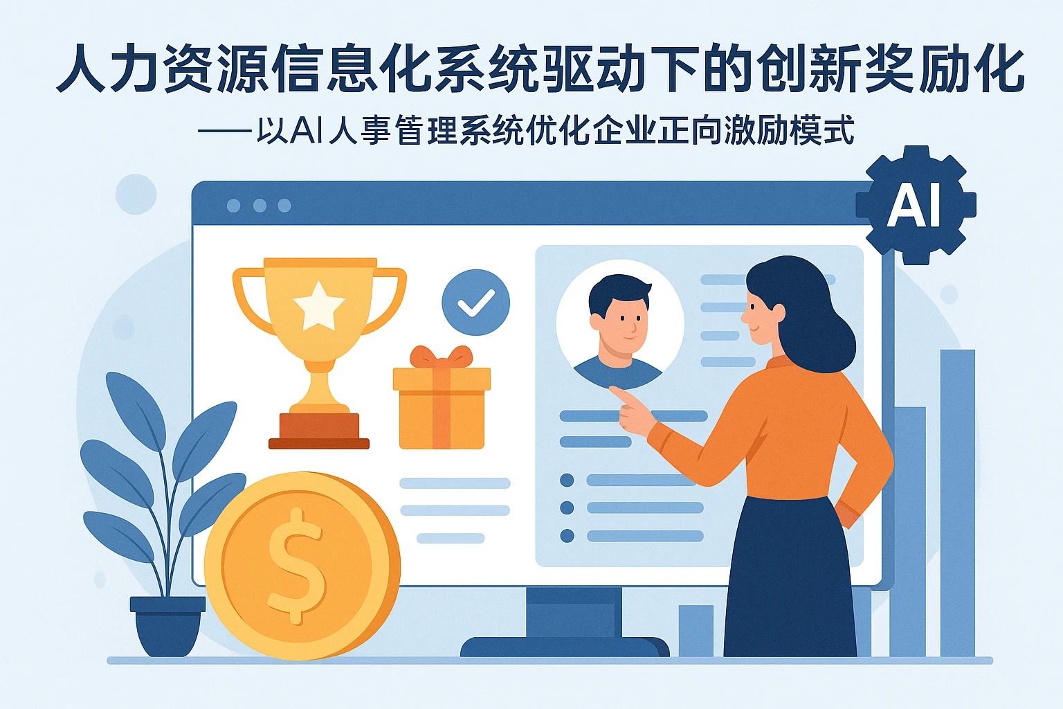 人力资源信息化系统驱动下的创新奖励文化——以AI人事管理系统优化企业正向激励模式