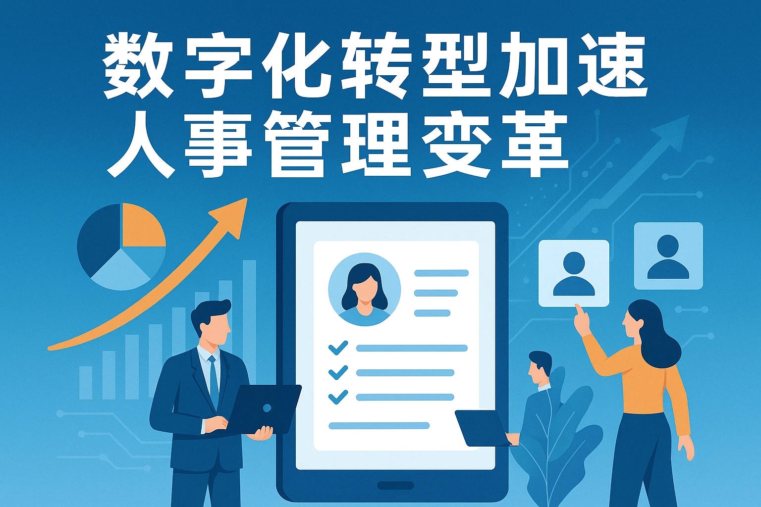 数字化转型加速人事管理变革