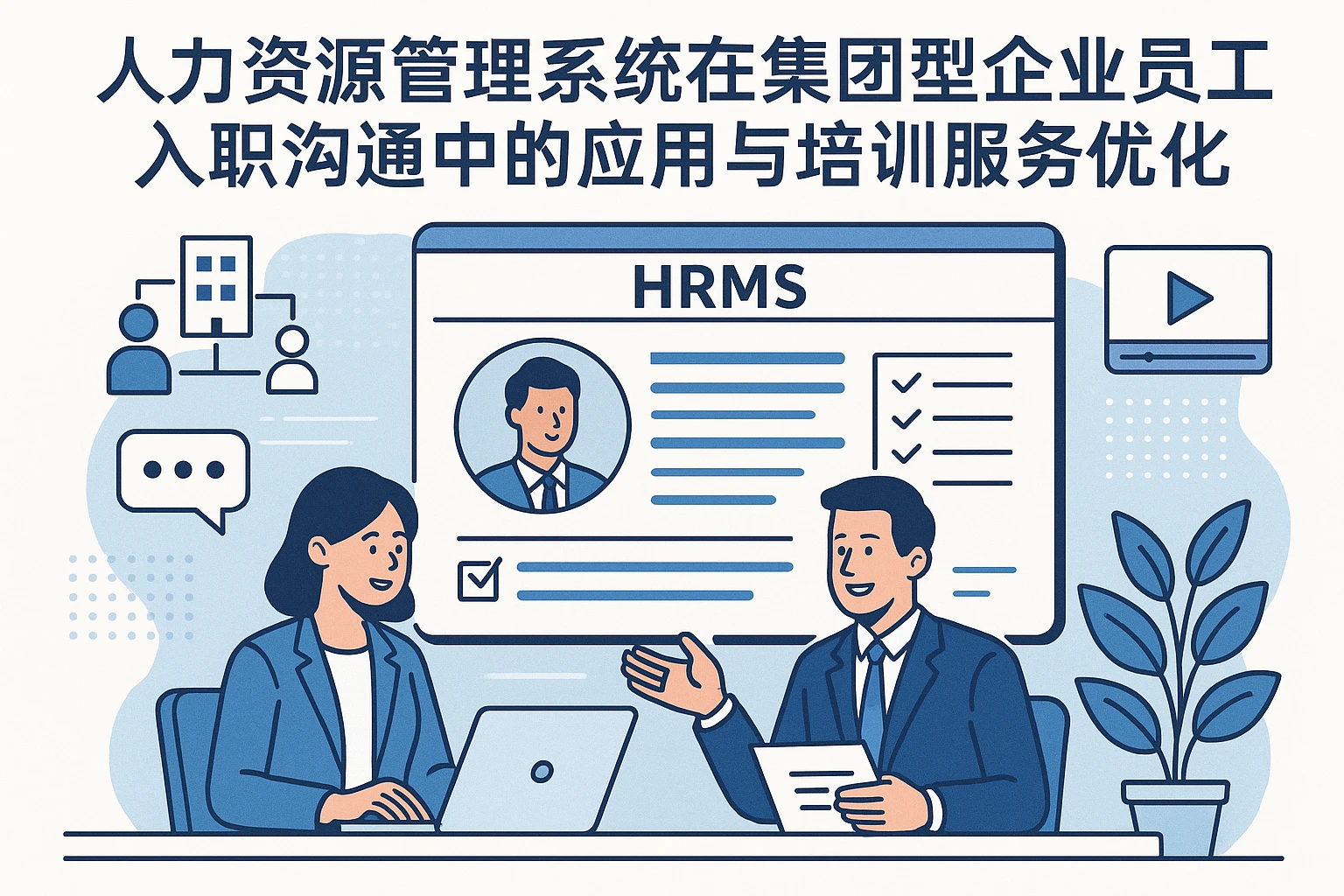 人力资源管理系统在集团型企业员工入职沟通中的应用与培训服务优化