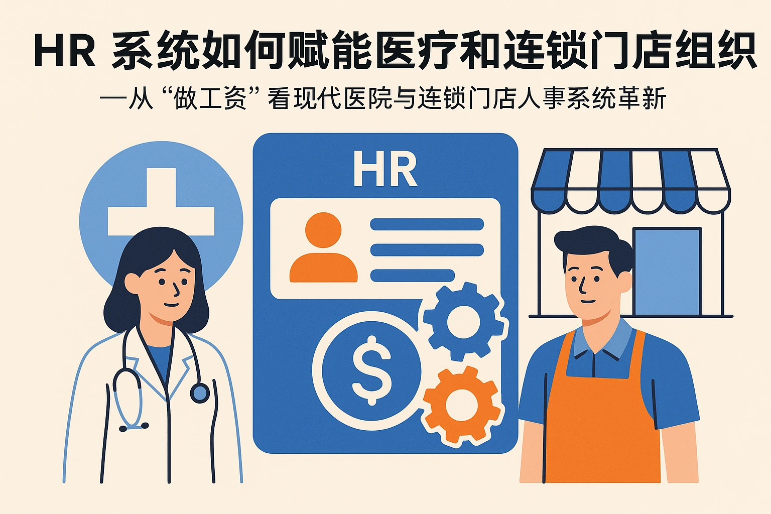 HR系统如何赋能医疗和连锁门店组织——从“做工资”看现代医院与连锁门店人事系统革新