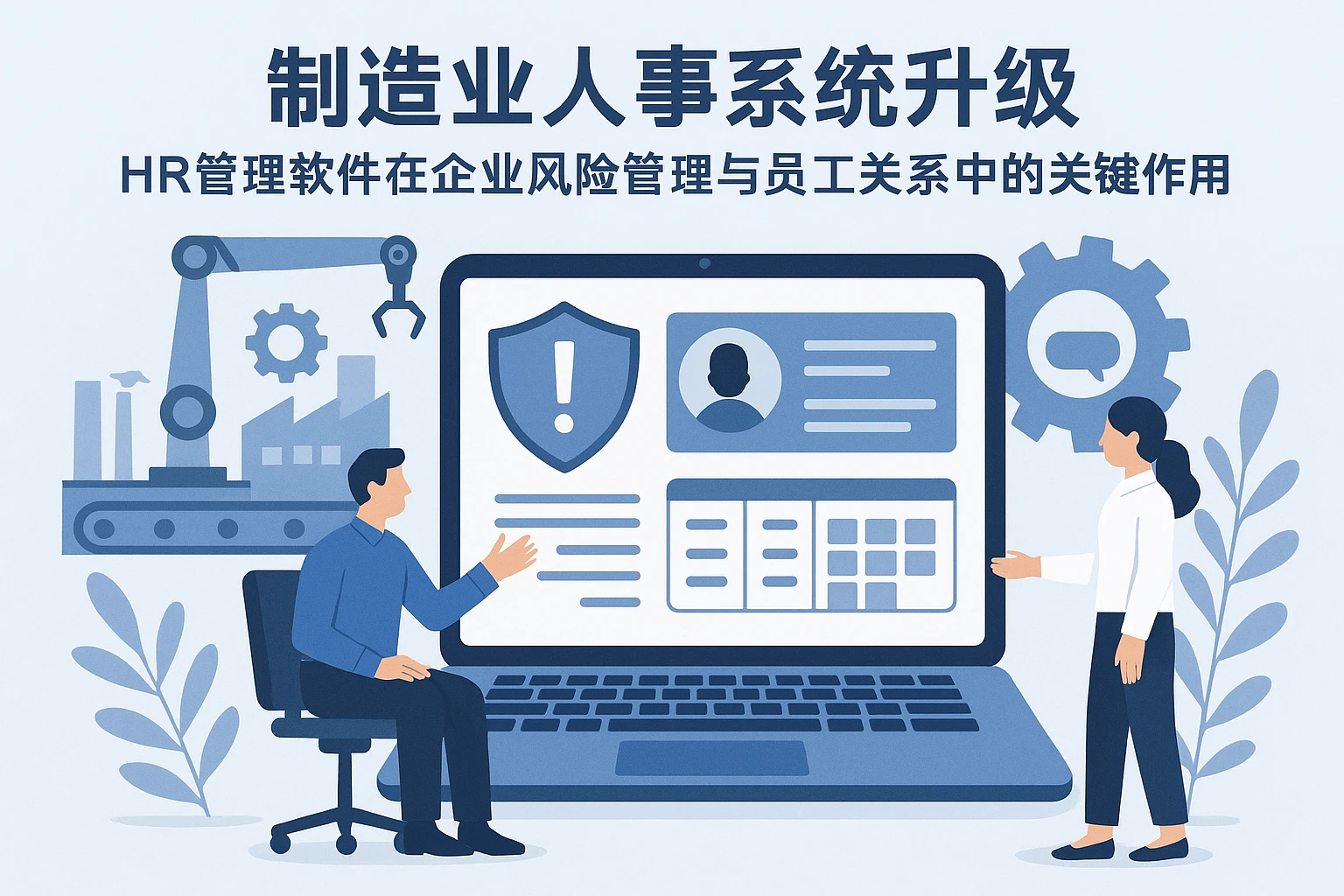 制造业人事系统升级——HR管理软件在企业风险管理与员工关系中的关键作用