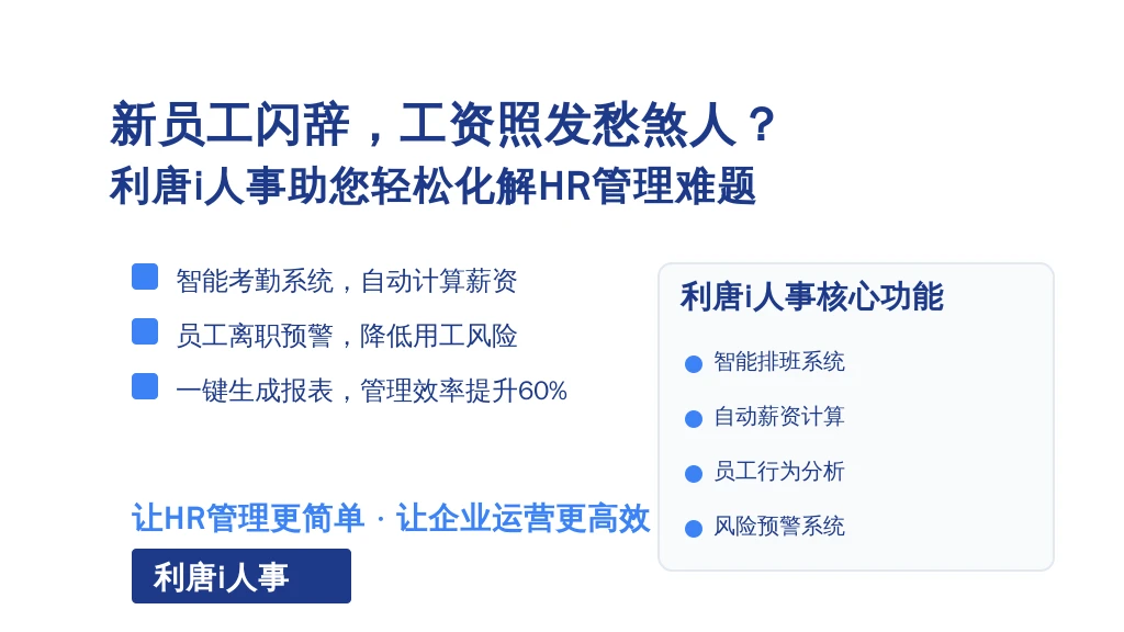 新员工闪辞,工资照发愁煞人?利唐i人事助您轻松化解HR管理难题