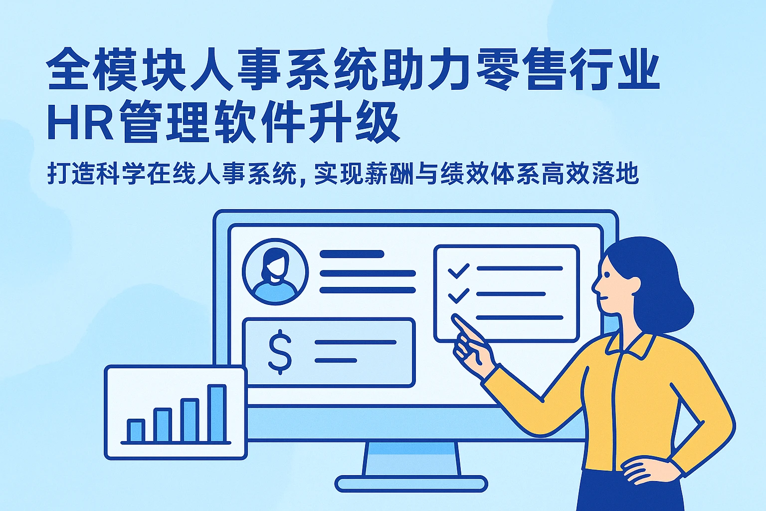 全模块人事系统助力零售行业HR管理软件升级——打造科学在线人事系统，实现薪酬与绩效体系高效落地