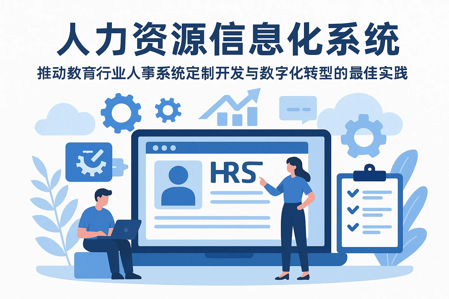 人力资源信息化系统——推动教育行业人事系统定制开发与数字化转型的最佳实践