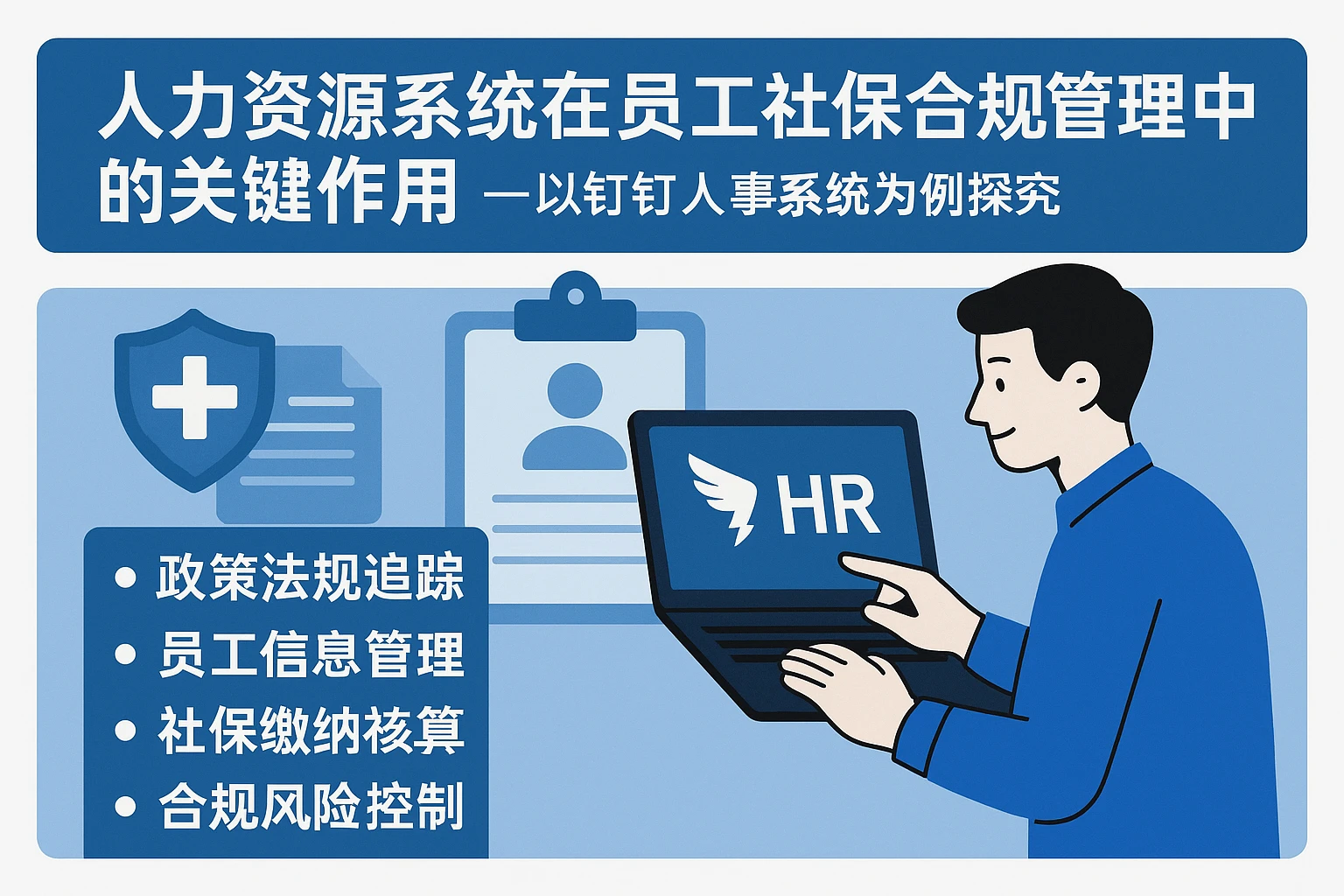 人力资源系统在员工社保合规管理中的关键作用——以钉钉人事系统为例探究