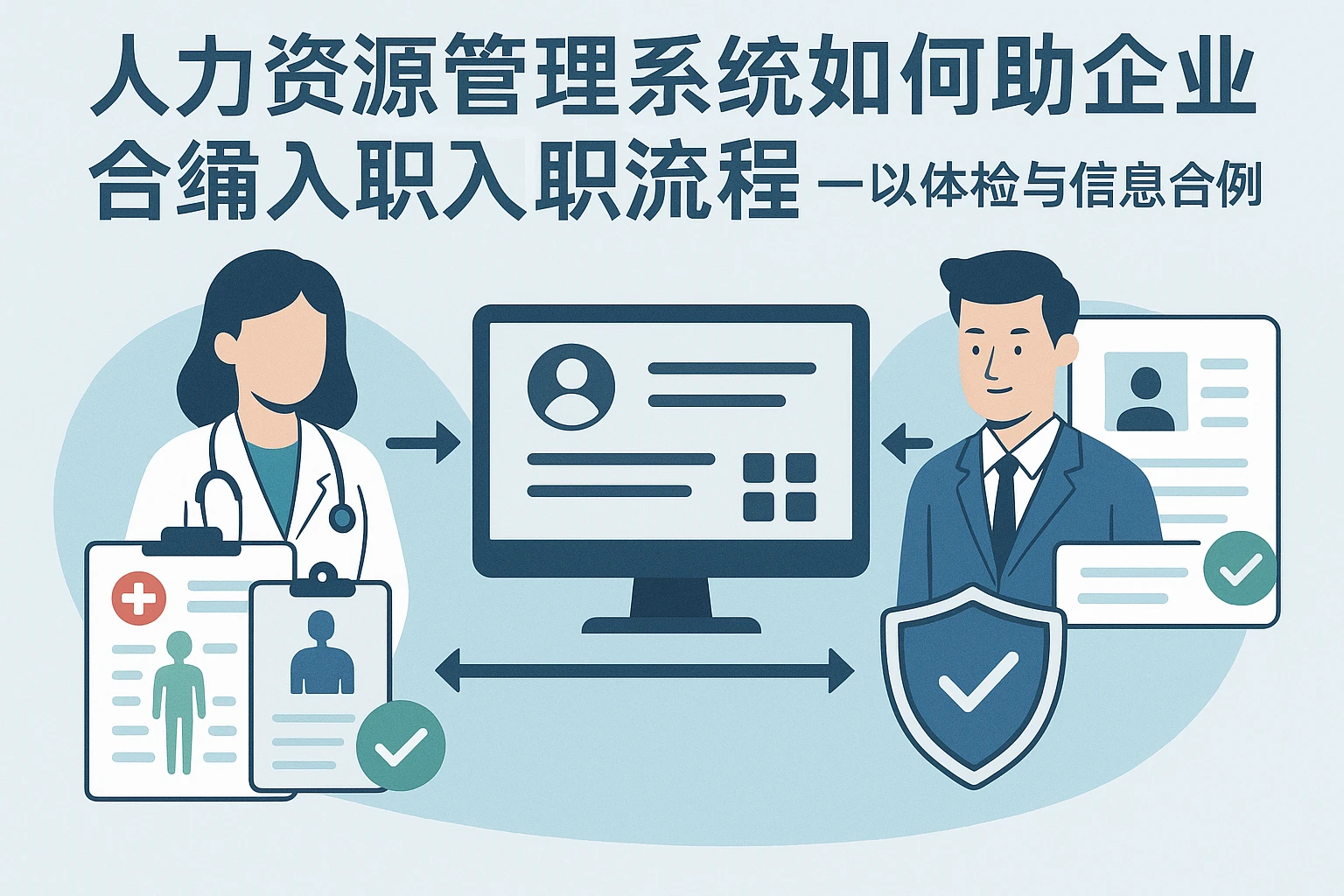 人力资源管理系统如何助力企业合规入职流程——以体检与信息合规为例
