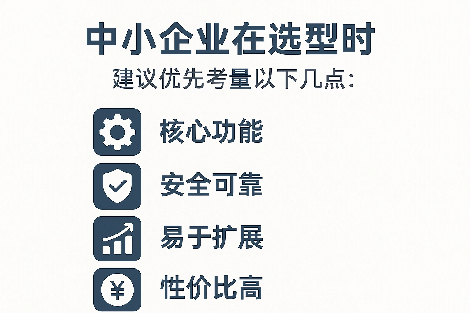 中小企业在选型时,建议优先考量以下几点: