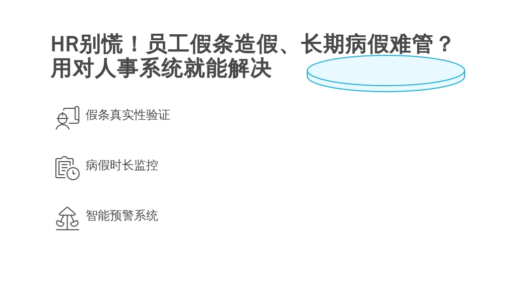 HR别慌！员工假条造假、长期病假难管？用对人事系统就能解决