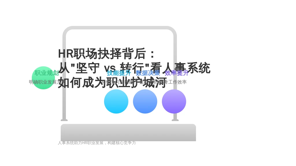 HR职场抉择背后:从“坚守 vs 转行”看人事系统如何成为职业护城河