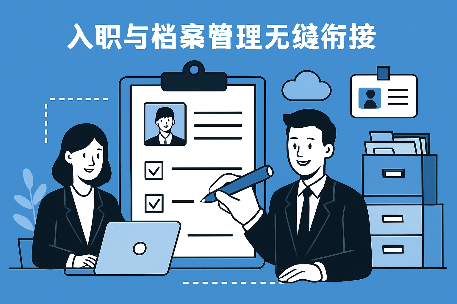 入职与档案管理无缝衔接