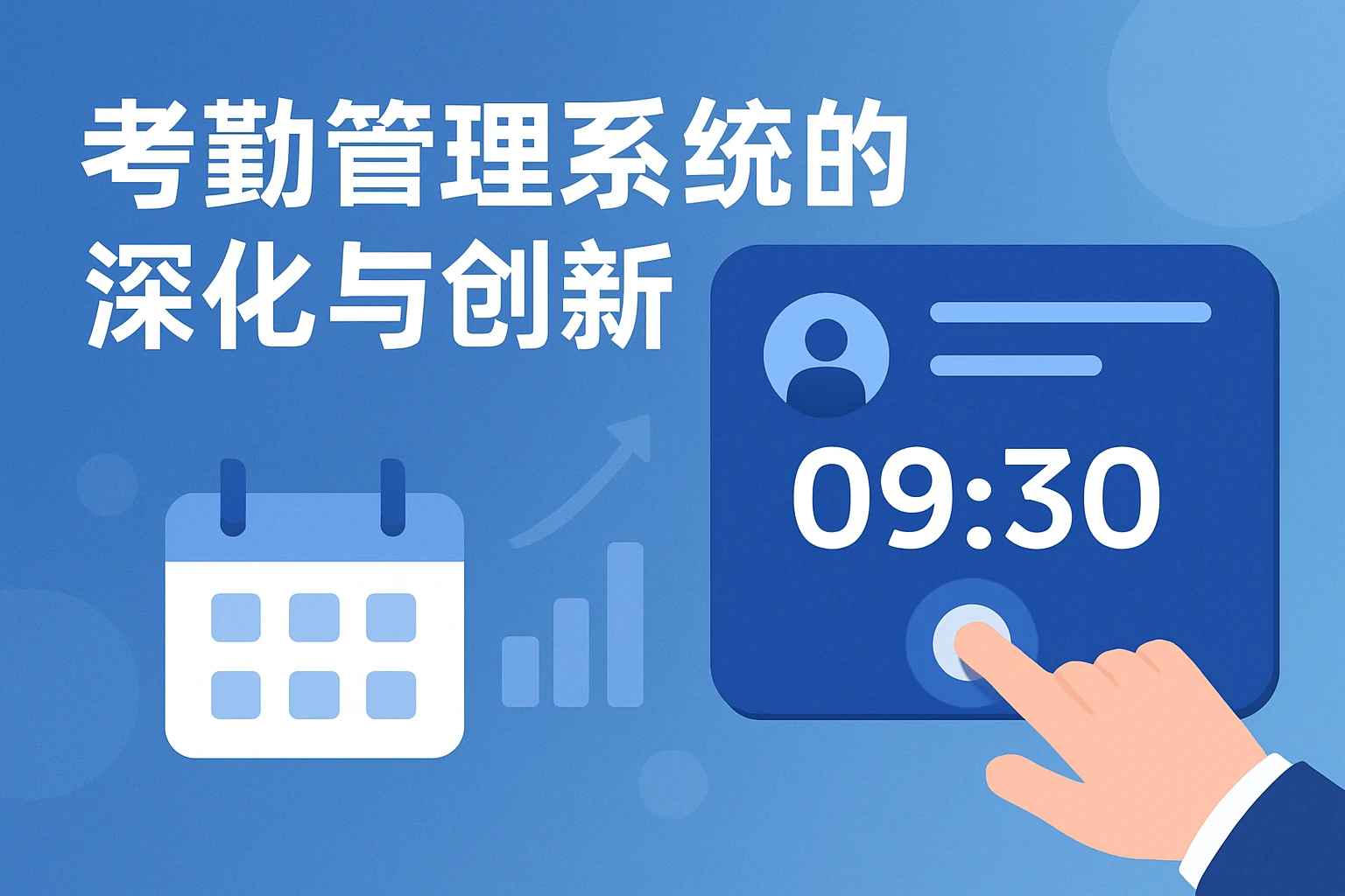 考勤管理系统的深化与创新