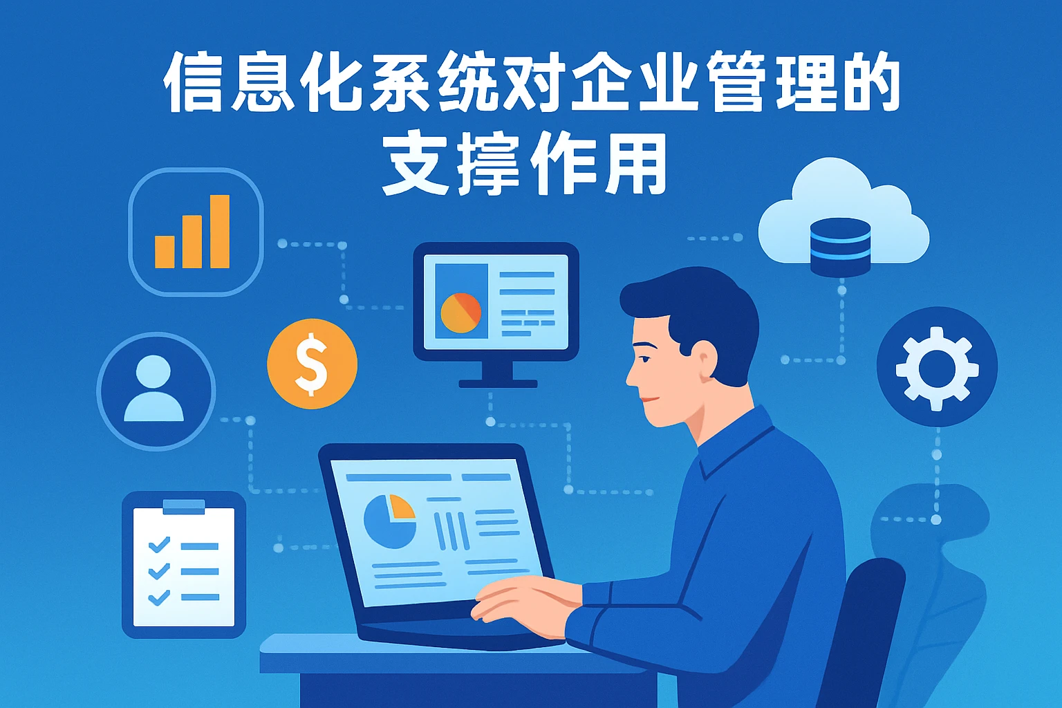 信息化系统对企业管理的支撑作用