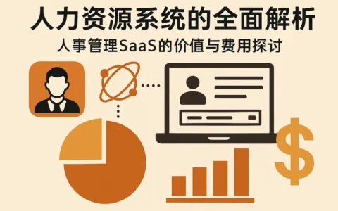 人力资源系统的全面解析：人事管理SaaS的价值与费用探讨