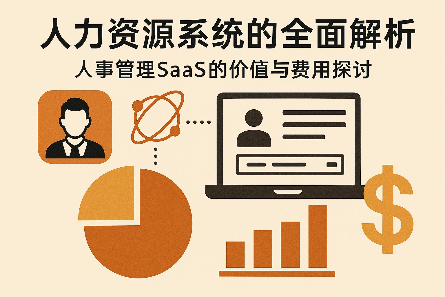 人力资源系统的全面解析：人事管理SaaS的价值与费用探讨