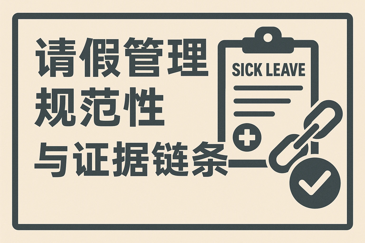 请假管理规范性与证据链条