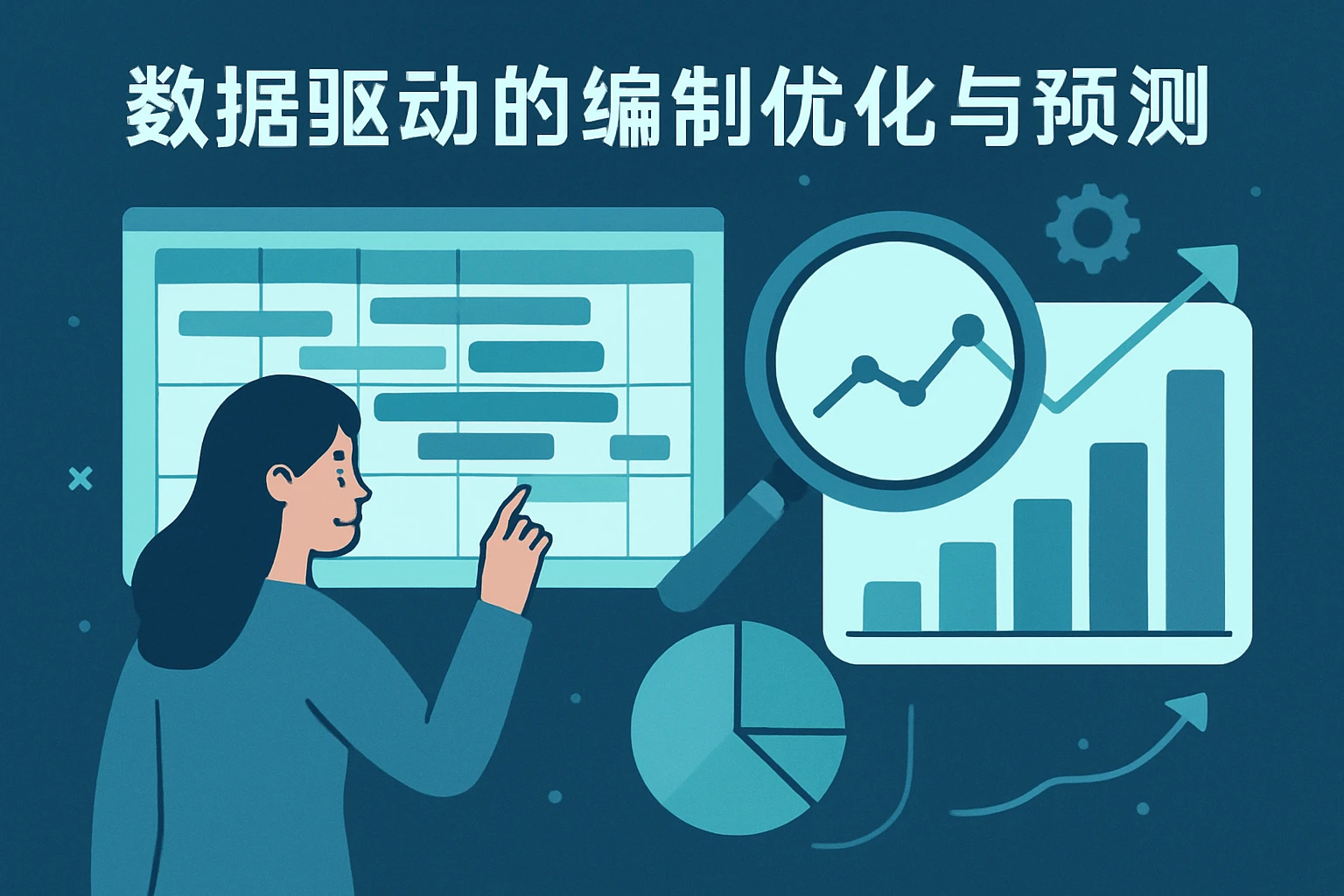 2. 数据驱动的编制优化与预测