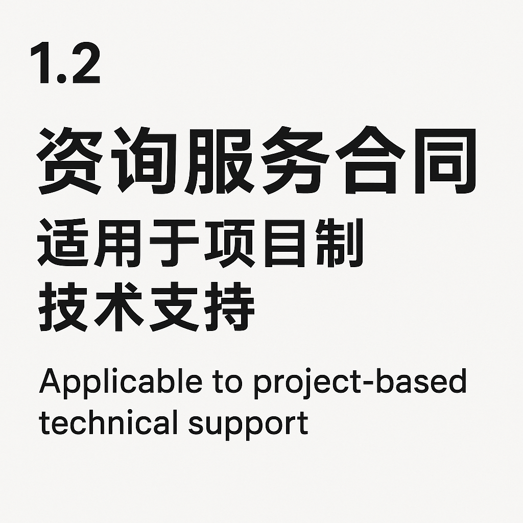 1.2 咨询服务合同：适用于项目制技术支持