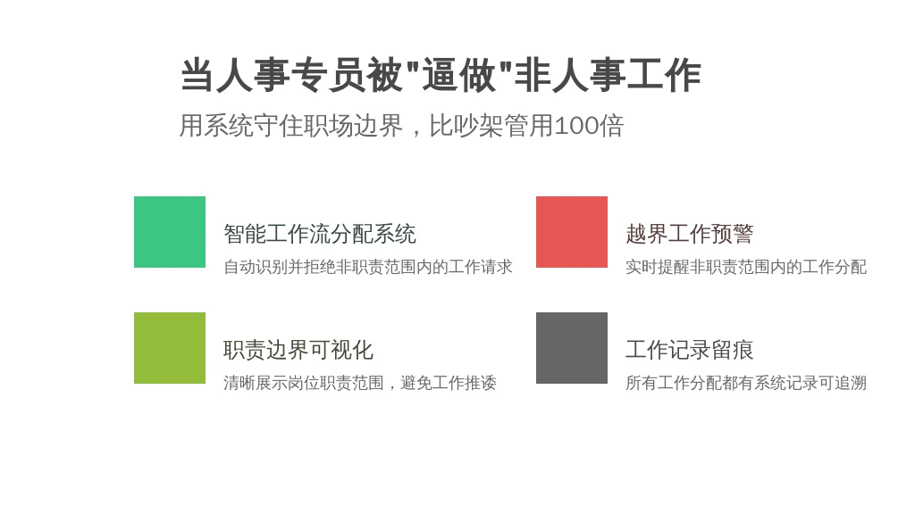 当人事专员被“逼做”非人事工作：用系统守住职场边界，比吵架管用100倍