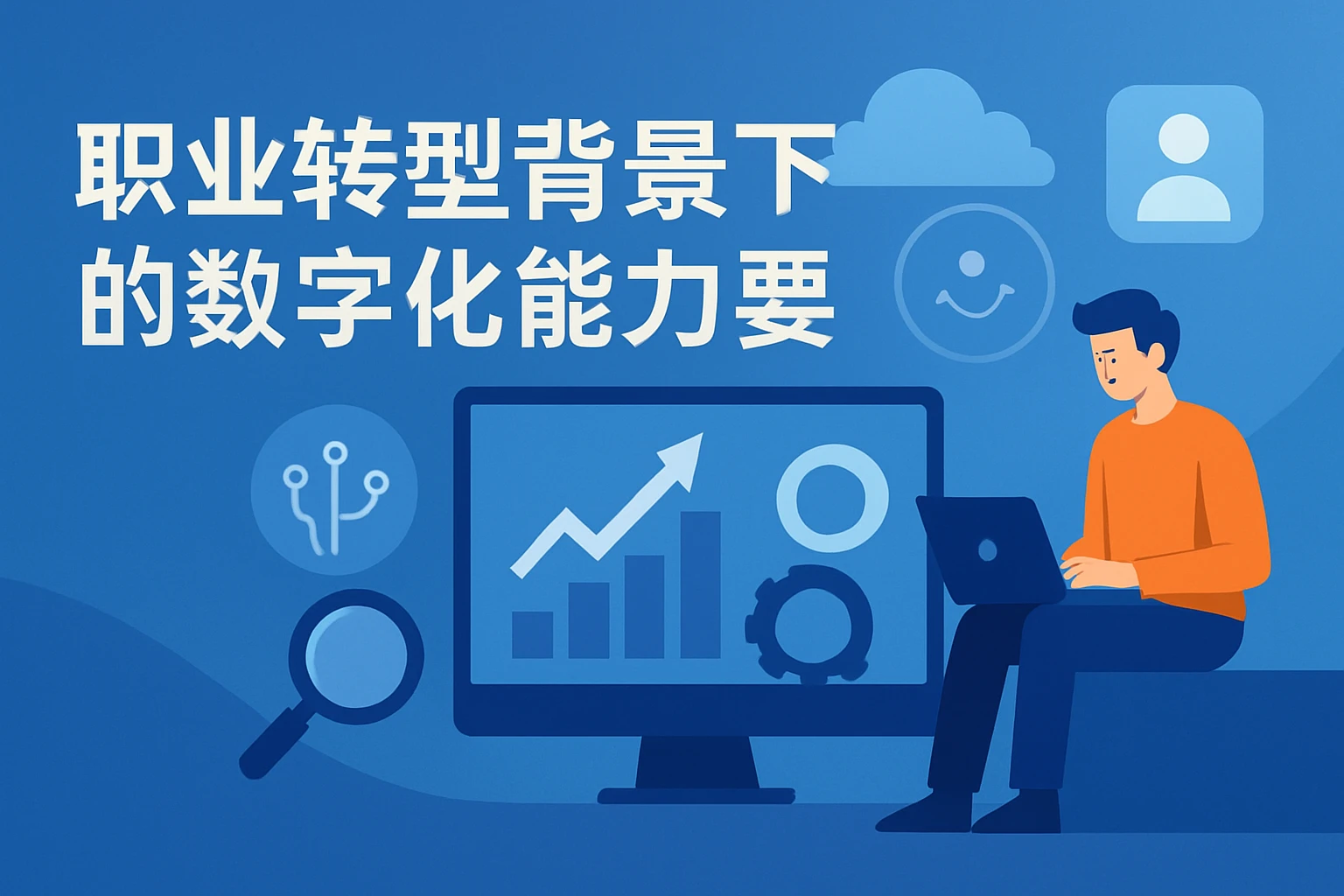 职业转型背景下的数字化能力要求