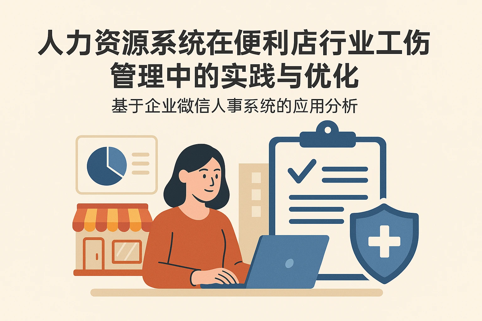 人力资源系统在便利店行业工伤管理中的实践与优化——基于企业微信人事系统的应用分析