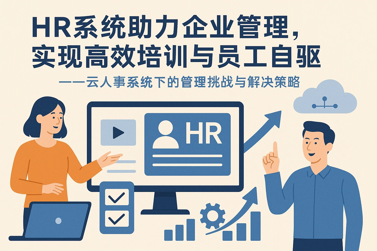 HR系统助力企业管理，实现高效培训与员工自驱 —— 云人事系统下的管理挑战与解决策略