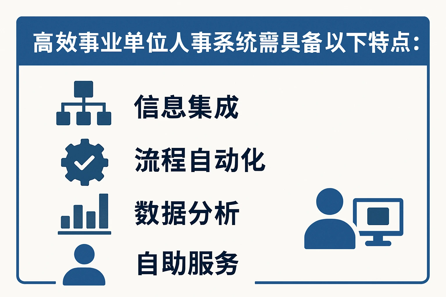 高效事业单位人事系统需具备以下特点：