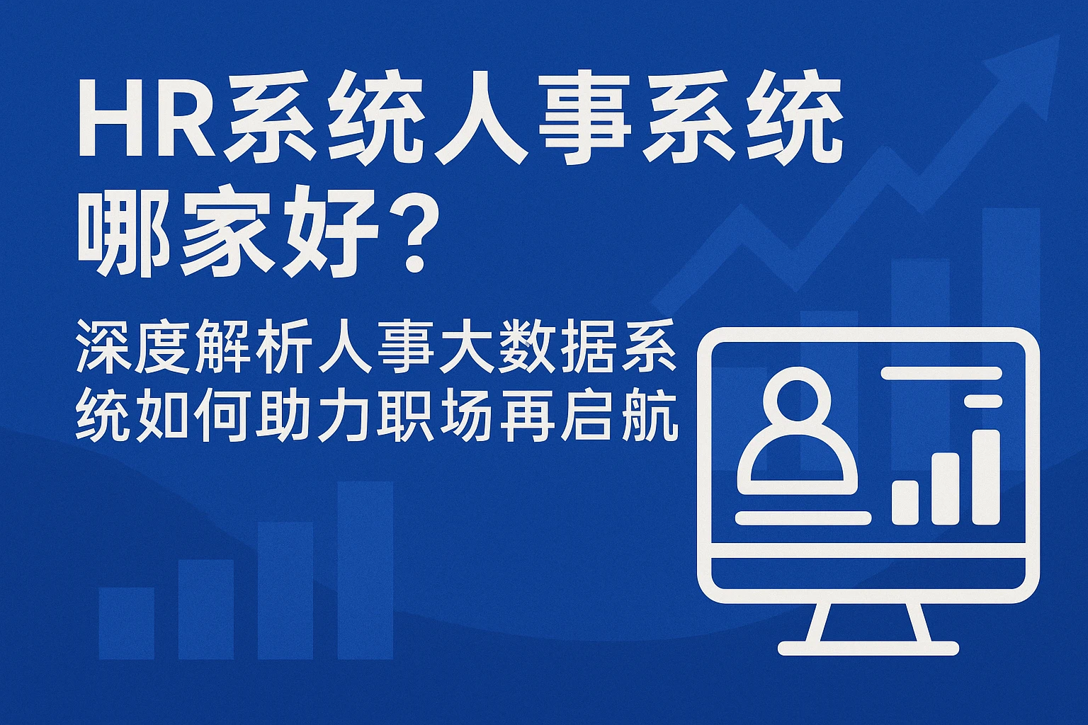 HR系统人事系统哪家好？深度解析人事大数据系统如何助力职场再启航