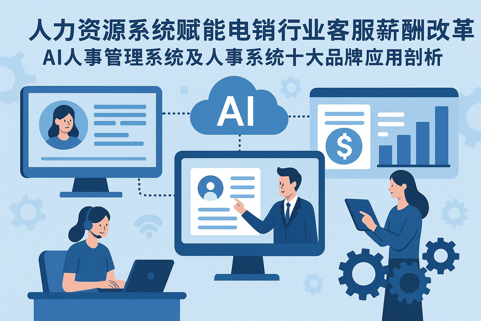 人力资源系统赋能电销行业客服薪酬改革：AI人事管理系统及人事系统十大品牌应用剖析