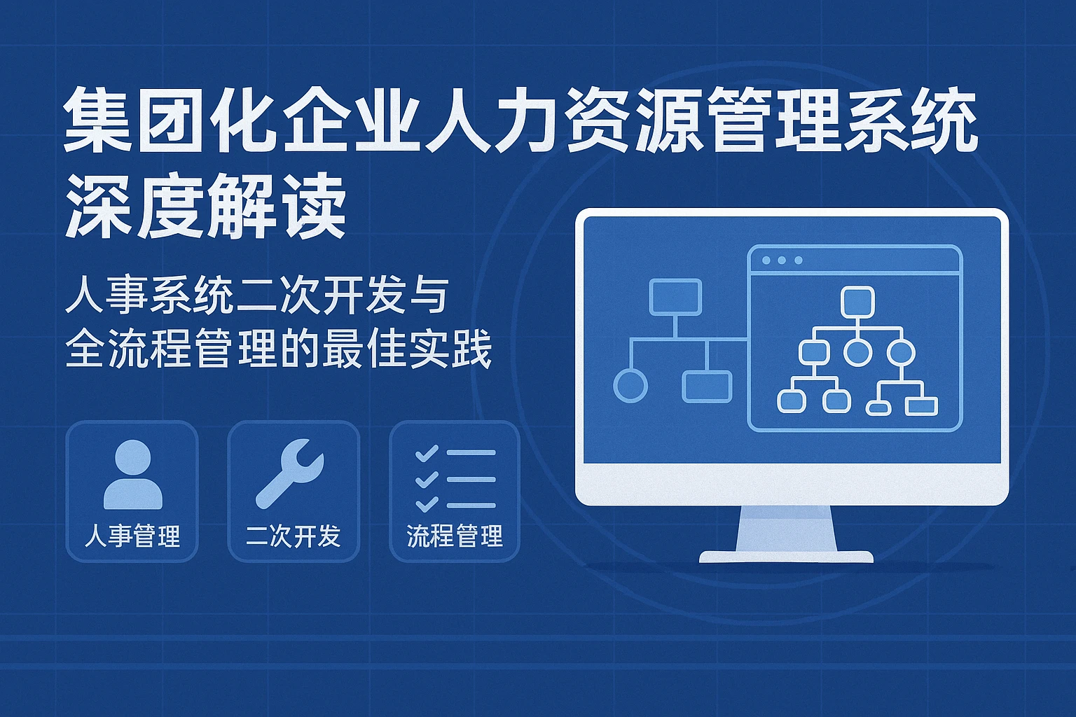 集团化企业人力资源管理系统深度解读：人事系统二次开发与全流程管理的最佳实践