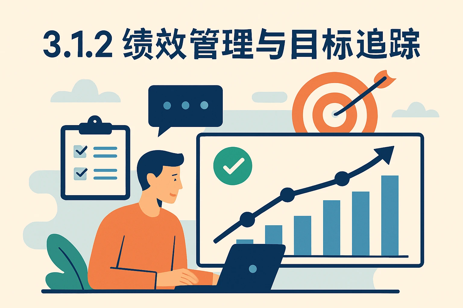 3.1.2 绩效管理与目标追踪