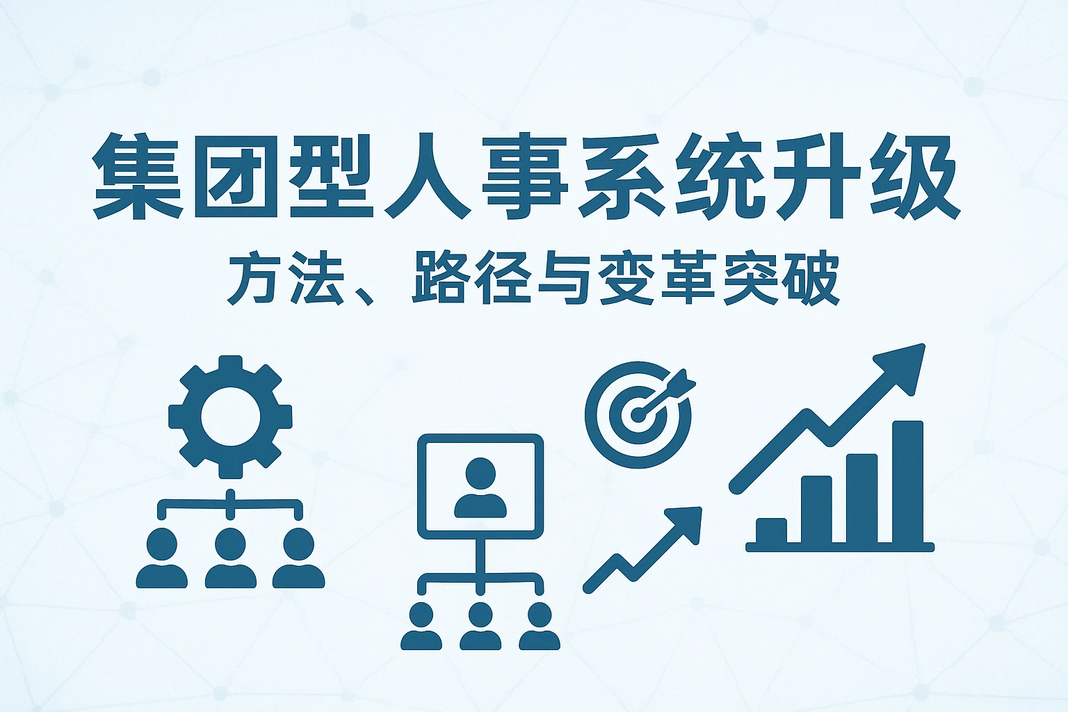 集团型人事系统升级：方法、路径与变革突破