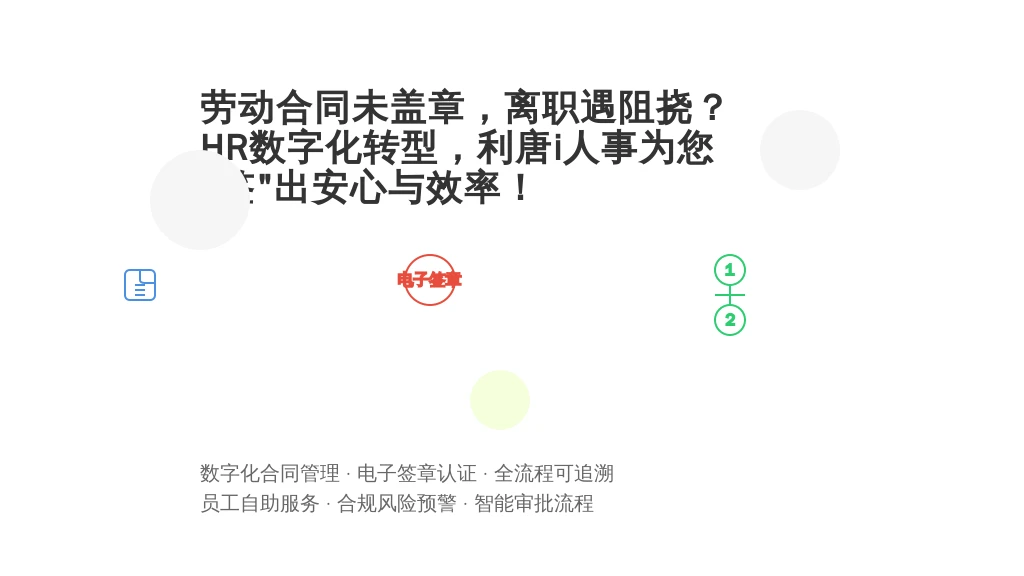 劳动合同未盖章,离职遇阻挠?HR数字化转型,利唐i人事为您“签”出安心与效率!