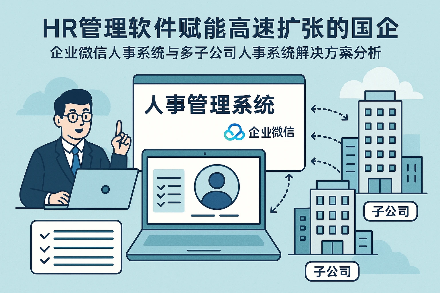 HR管理软件赋能高速扩张的国企：企业微信人事系统与多子公司人事系统解决方案分析