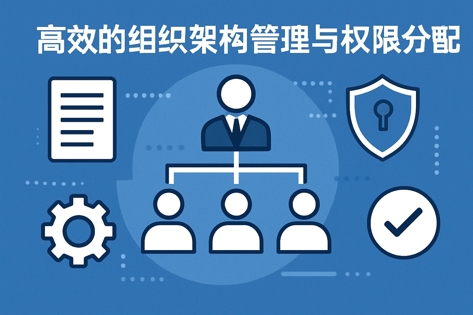 高效的组织架构管理与权限分配