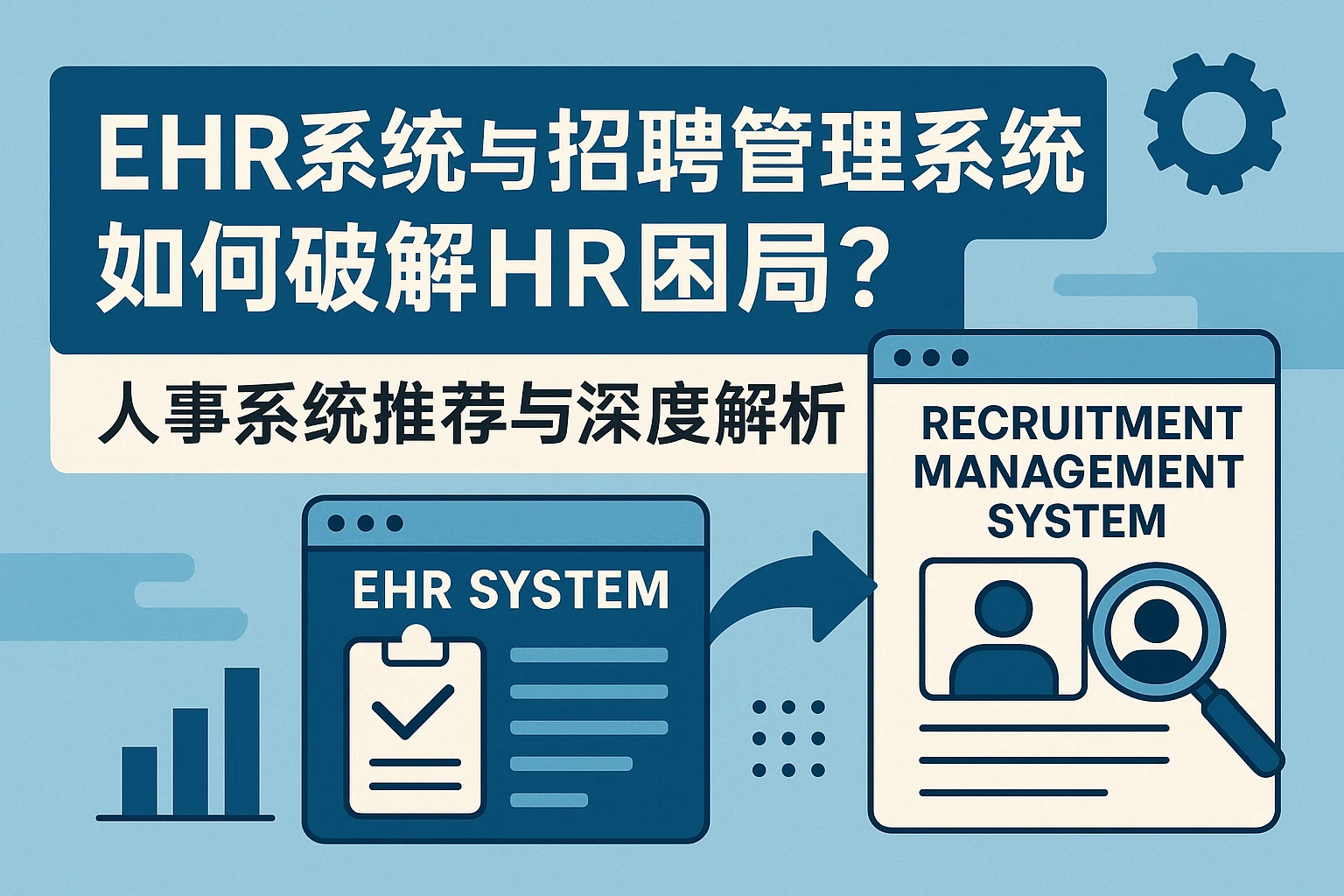 ehr系统与招聘管理系统如何破解HR困局？人事系统推荐与深度解析