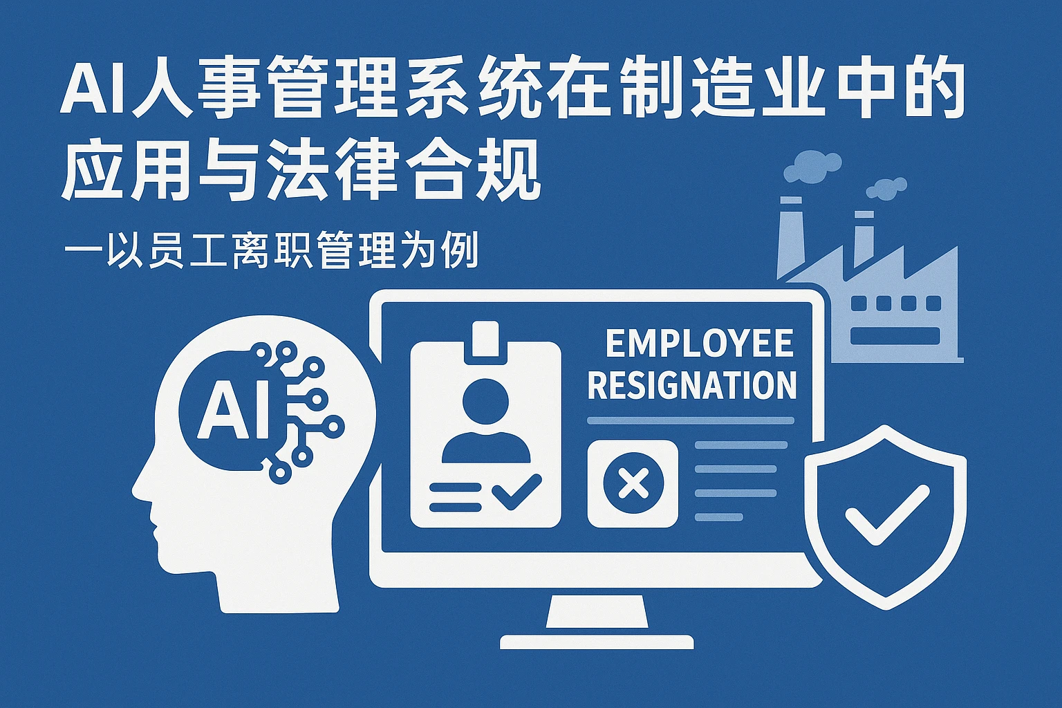 AI人事管理系统在制造业中的应用与法律合规——以员工离职管理为例