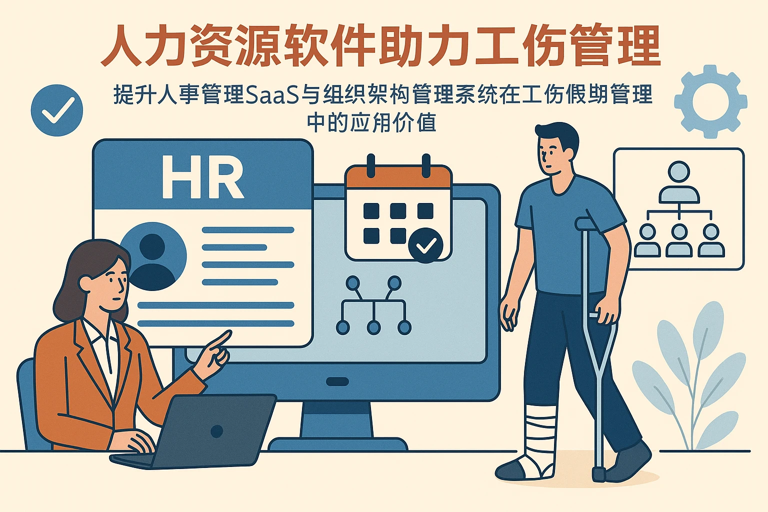 人力资源软件助力工伤管理:提升人事管理SaaS与组织架构管理系统在工伤假期管理中的应用价值