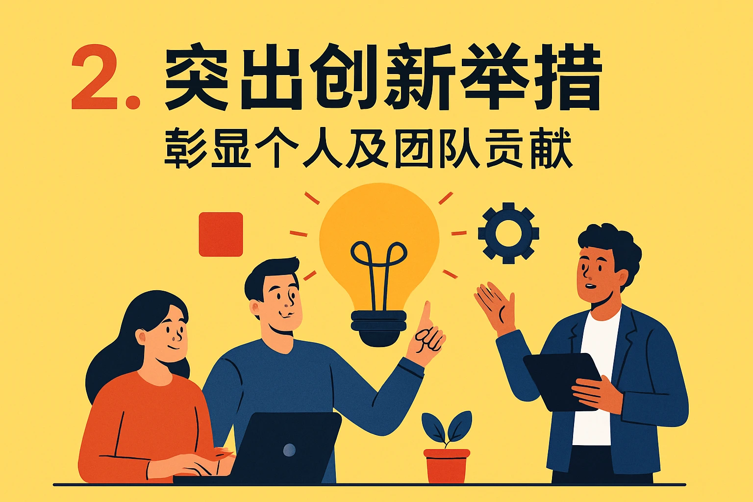 2. 突出创新举措，彰显个人及团队贡献