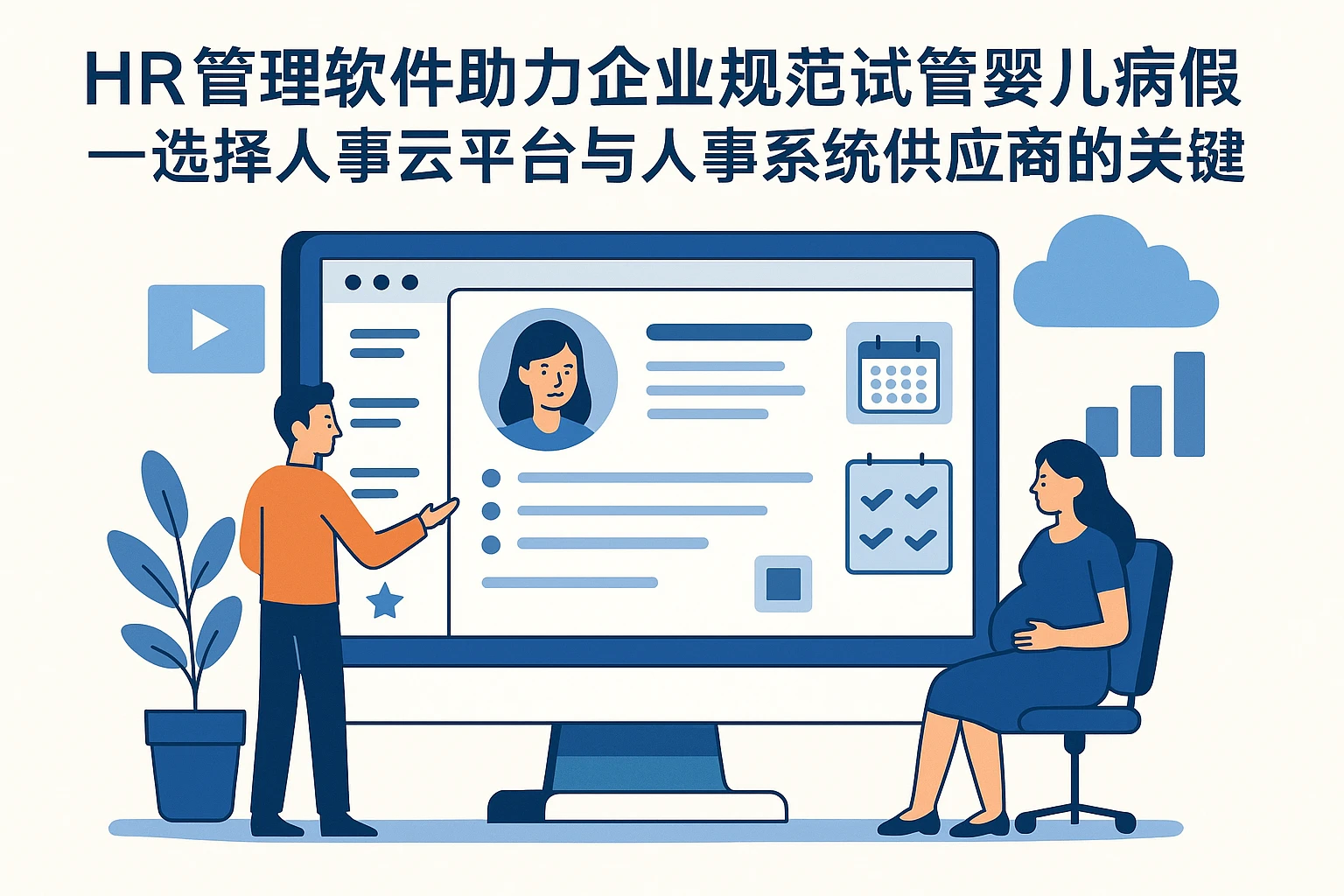 HR管理软件助力企业规范试管婴儿病假管理——选择人事云平台与人事系统供应商的关键