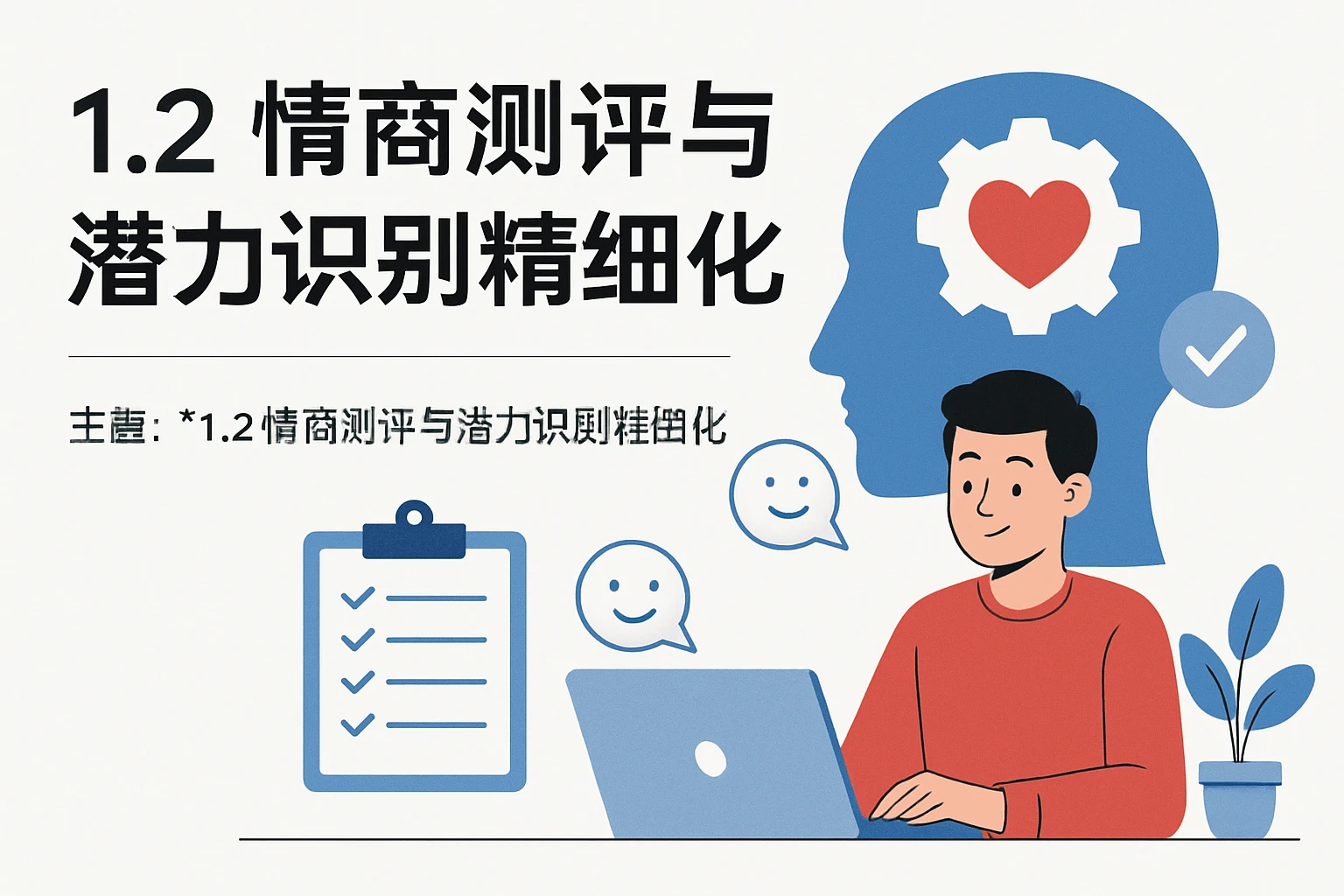 1.2 情商测评与潜力识别精细化