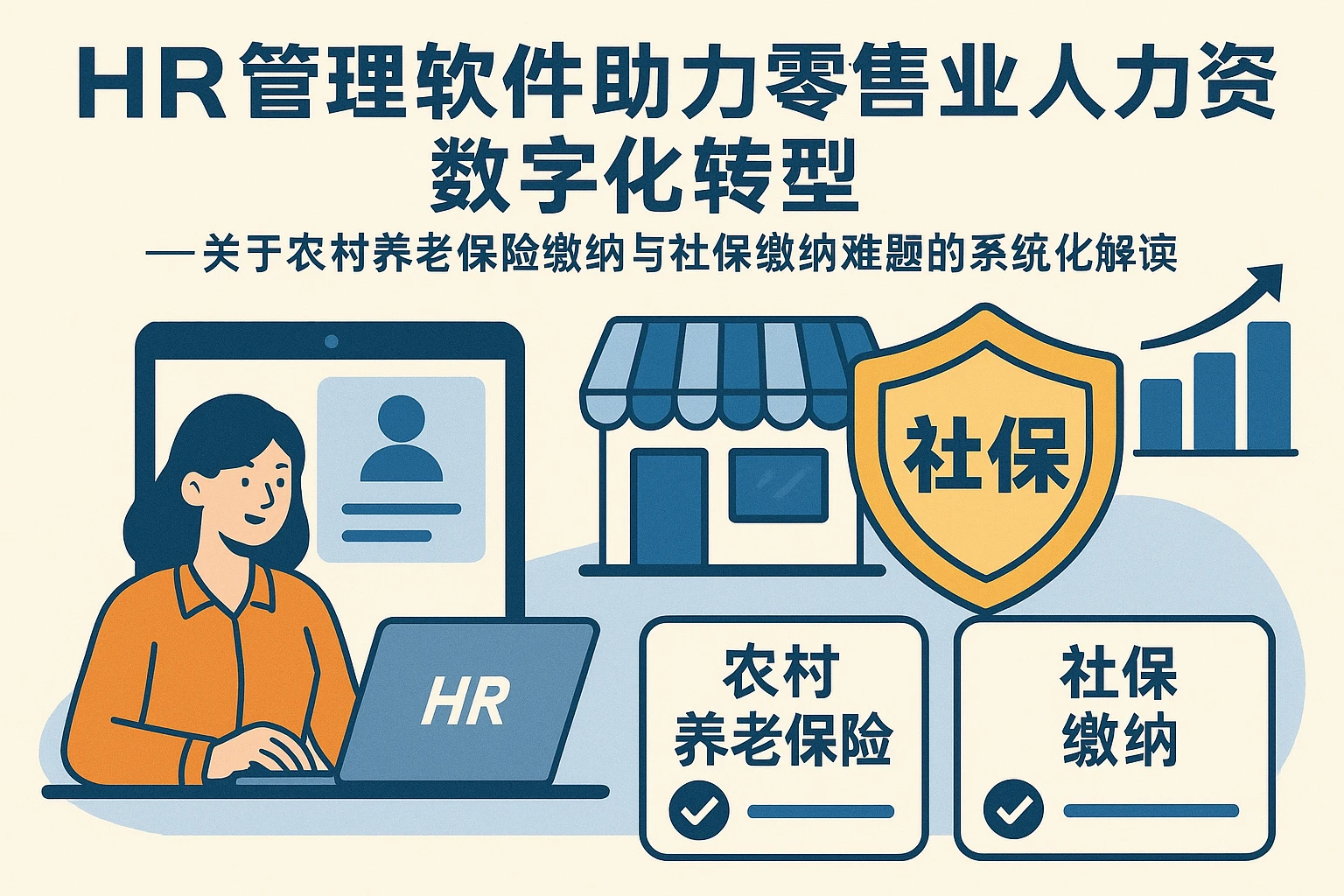 HR管理软件助力零售业人力资源数字化转型——关于农村养老保险缴纳与社保缴纳难题的系统化解读