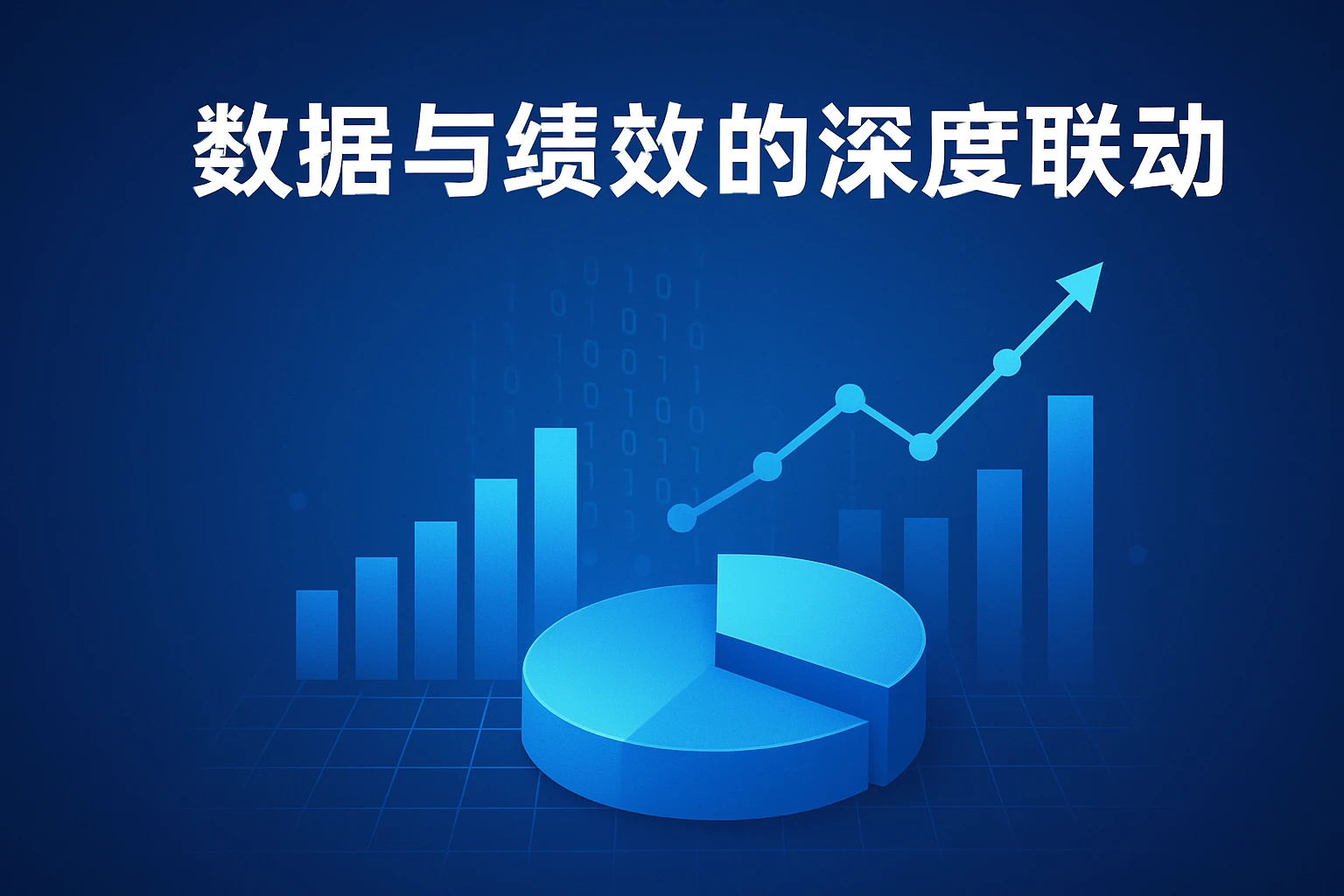 数据与绩效的深度联动