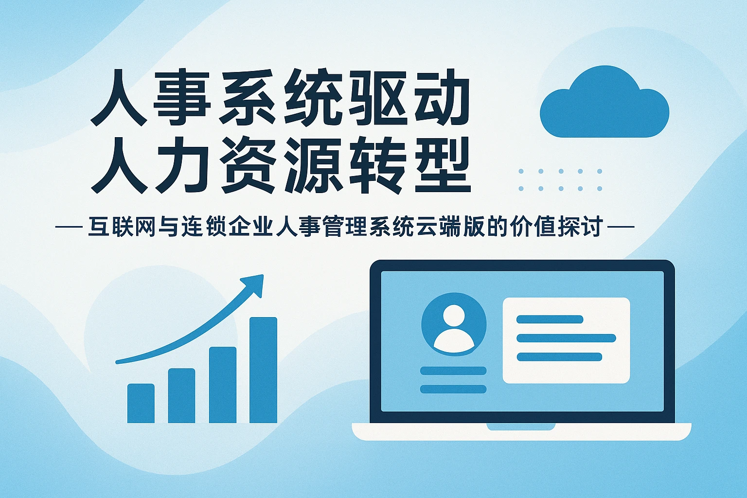 人事系统驱动人力资源转型——互联网与连锁企业人事管理系统云端版的价值探讨