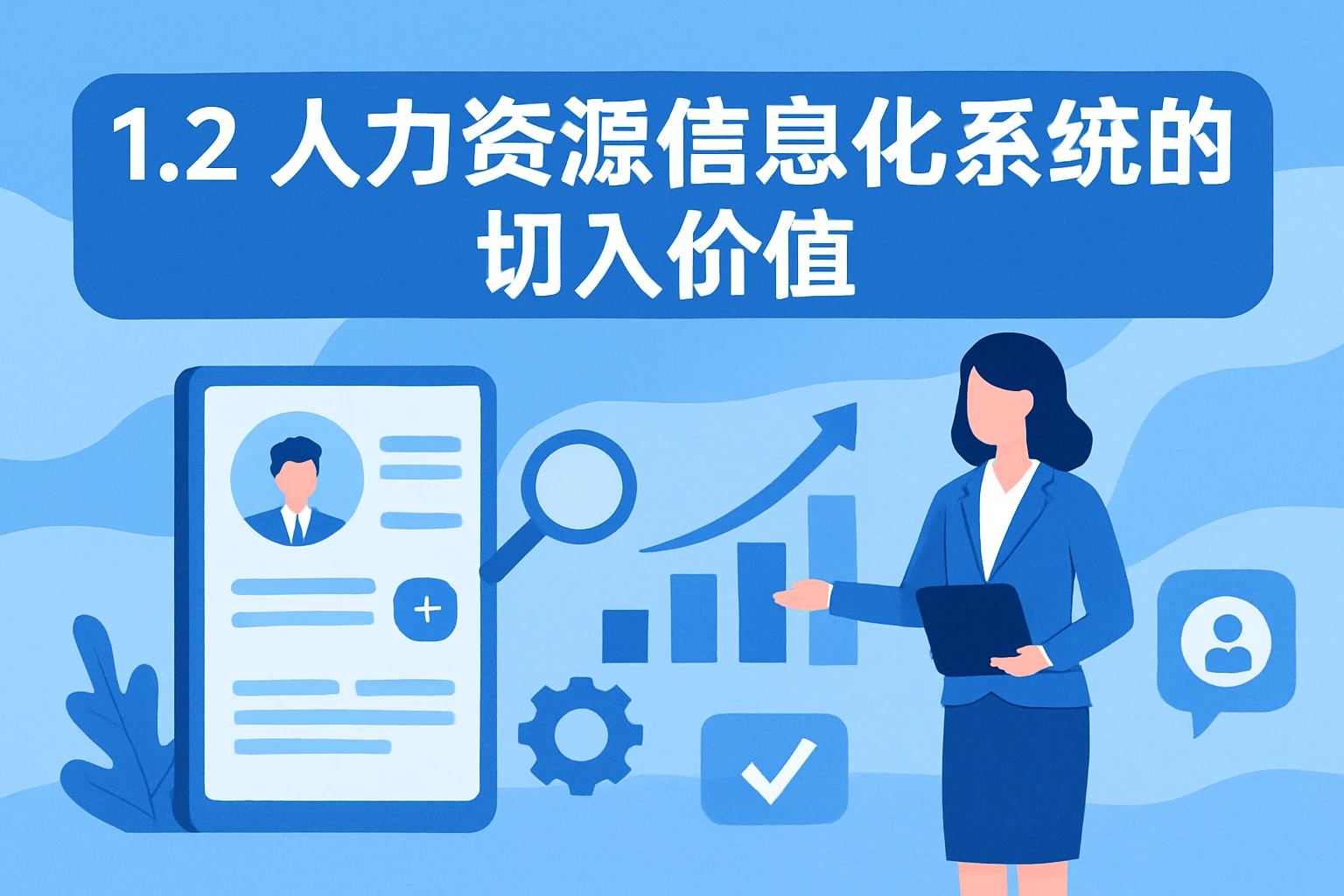 1.2 人力资源信息化系统的切入价值
