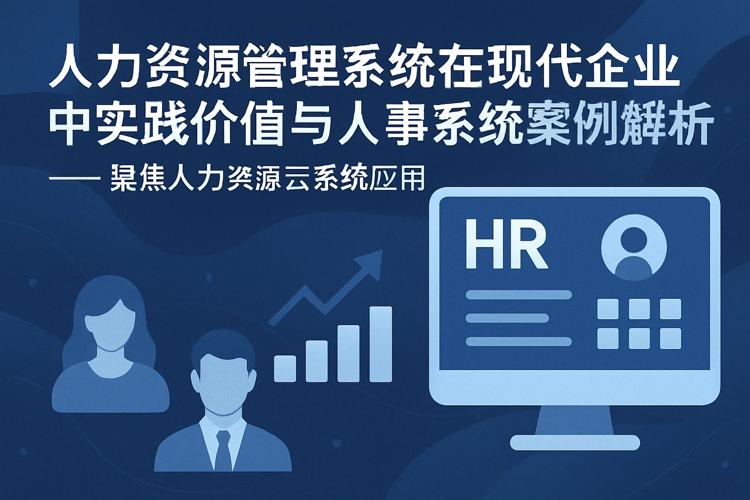 人力资源管理系统在现代企业中的实践价值与人事系统案例解析 —— 聚焦人力资源云系统应用